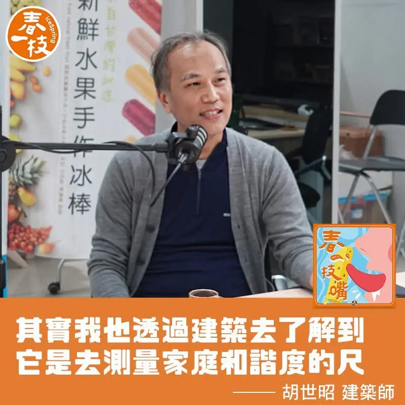 《春一枝嘴 Podcast》第 38 集與建築師胡世昭的對談