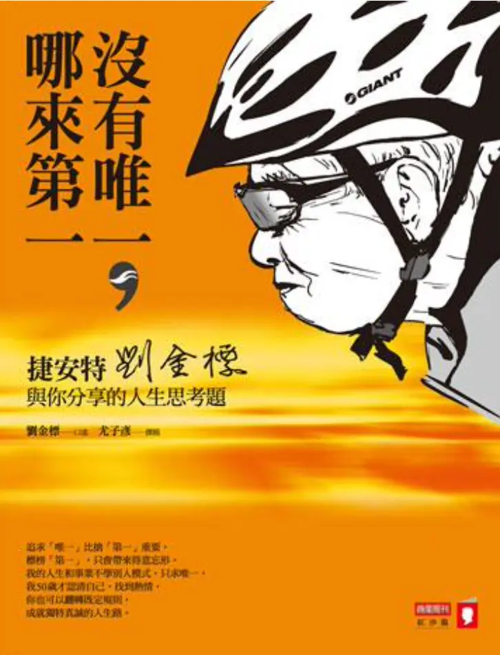 2014《沒有唯一，哪來第一：捷安特劉金標與你分享的人生思考題》