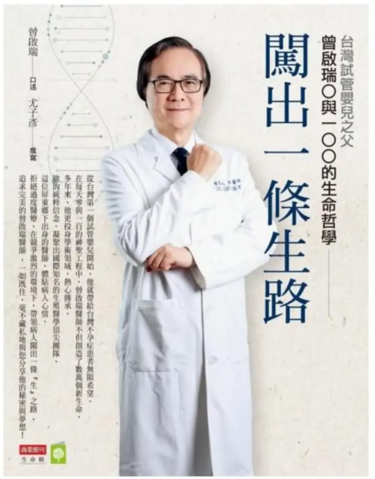 2018《闖出一條生路：台灣試管嬰兒之父曾啟瑞醫師零與一百的生命哲學》