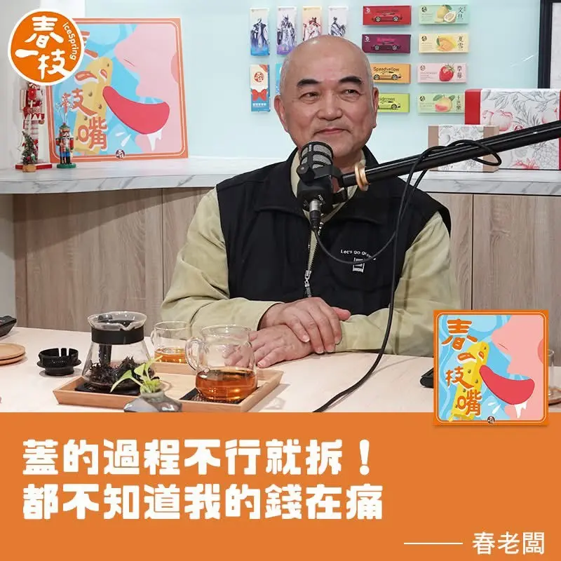 春一枝老闆在節目暢談品牌起點