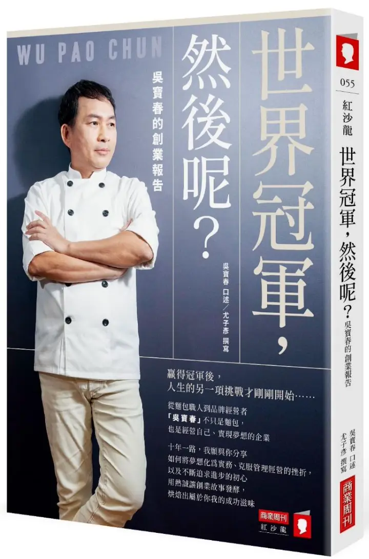 2020《世界冠軍，然後呢？吳寶春的創業報告》