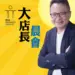 大店長晨會-Podcast-Logo