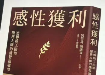 感性獲利結合美國運通及老爺集團的頂級服務業管理心法
