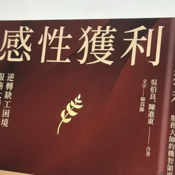 感性獲利結合美國運通及老爺集團的頂級服務業管理心法