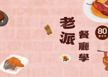老派餐廳創造服務業最珍貴的品牌價值
