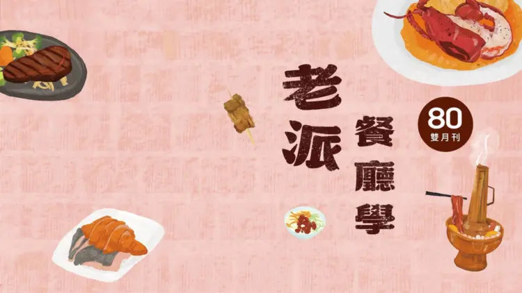 老派餐廳創造服務業最珍貴的品牌價值
