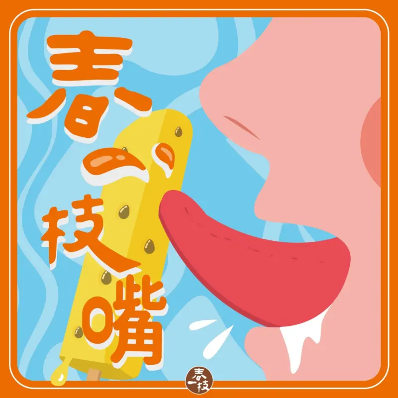 春一枝嘴_品牌出發_大店長│台灣服務業共學媒體