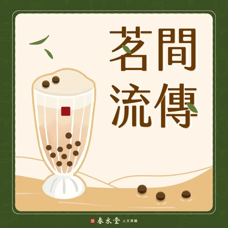 茗間流傳_品牌出發_大店長│台灣服務業共學媒體